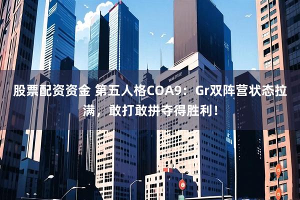 股票配资资金 第五人格COA9：Gr双阵营状态拉满，敢打敢拼夺得胜利！